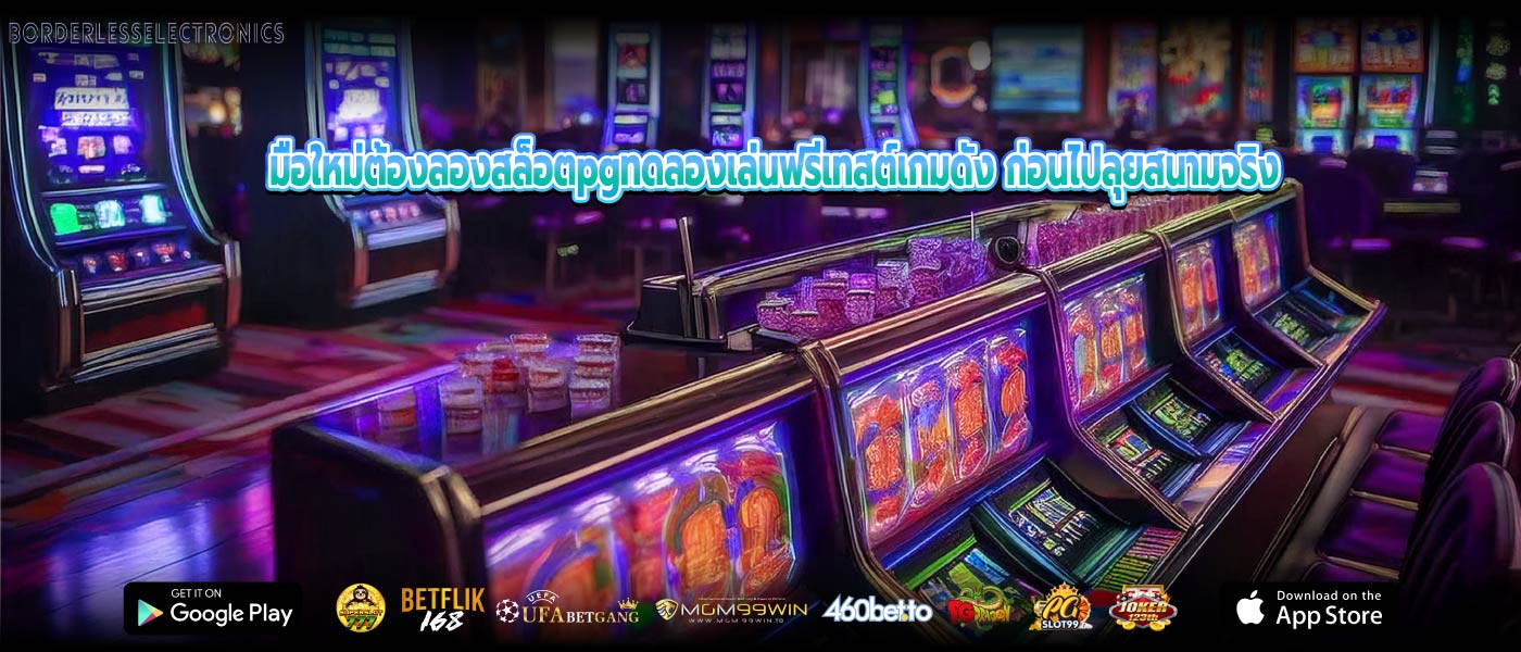 มือใหม่ต้องลองสล็อตpgทดลองเล่นฟรีเทสต์เกมดัง ก่อนไปลุยสนามจริง