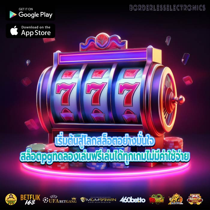 เริ่มต้นสู่โลกสล็อตอย่างมั่นใจสล็อตpgทดลองเล่นฟรีเล่นได้ทุกเกมไม่มีค่าใช้จ่าย