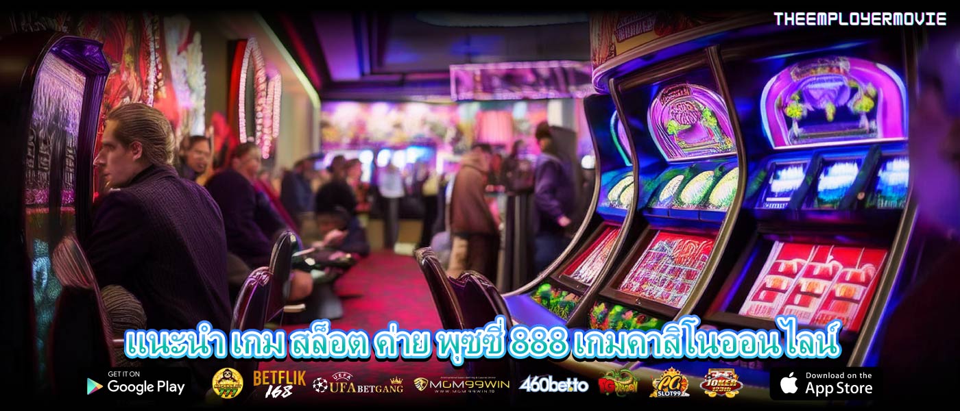 แนะนำ เกม สล็อต ค่าย พุซซี่ 888 เกมคาสิโนออนไลน์