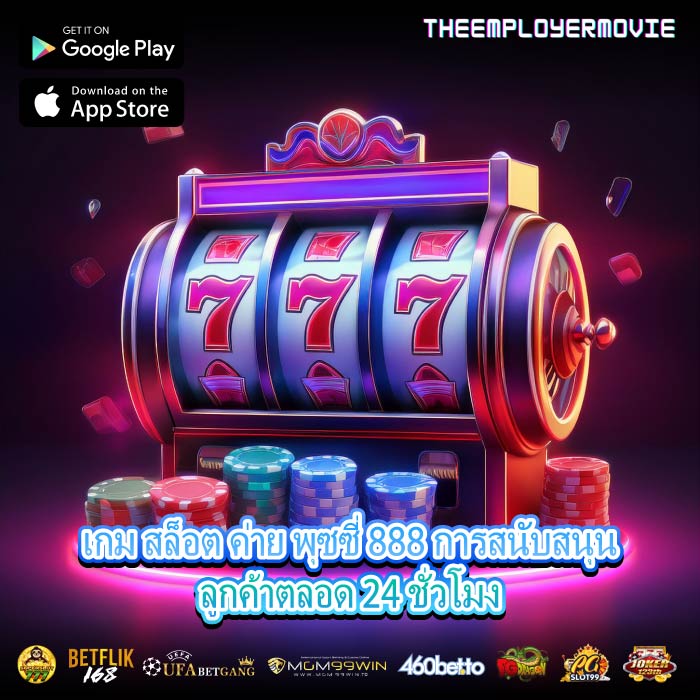 เกม สล็อต ค่าย พุซซี่ 888 การสนับสนุนลูกค้าตลอด 24 ชั่วโมง